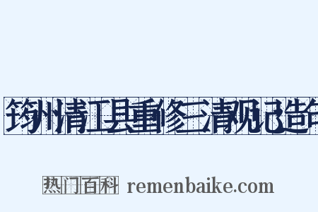 筠州清江县重修三清观记造句是什么意思的图片